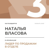 Лидер по продажам в отделе. 3 место