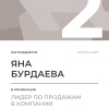 Лидер по продажам в компании. 2 место