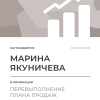 Перевыполнение плана 150