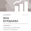 Перевыполнение плана 150