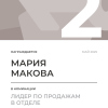 Лидер по продажам в отделе. 2 место
