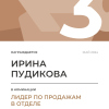 Лидер по продажам в отделе. 3 место