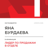 Лидер по продажам в отделе. 1 место