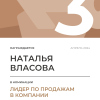 Лидер по продажам в компании. 3 место