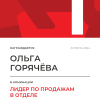 Лидер по продажам в отделе. 1 место