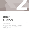 Лидер по продажам в отделе. 2 место