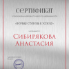 Сертификат 1 ступень