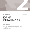 Лидер по продажам в отделе. 2 место