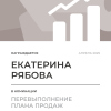 Перевыполнение плана 150