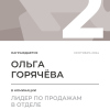 Лидер по продажам в отделе. 2 место