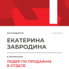 Лидер по продажам в отделе. 1 место