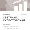 Перевыполнение плана 150
