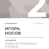 Лидер по продажам в отделе. 2 место