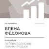 Перевыполнение плана 150